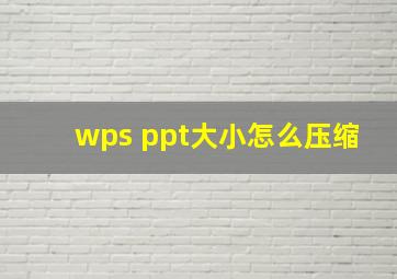 wps ppt大小怎么压缩